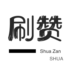 微博买点赞-游戏代练-淘宝直播间刷人气